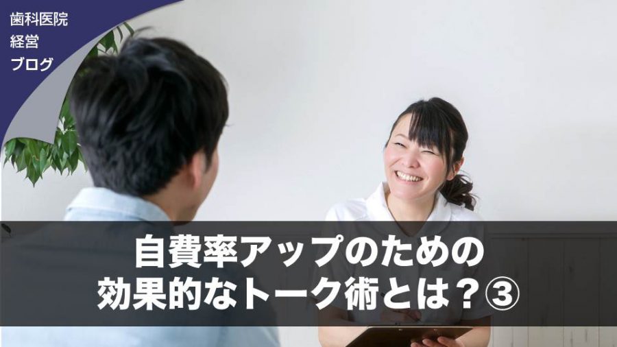 自費率アップのための効果的なトーク術とは?③