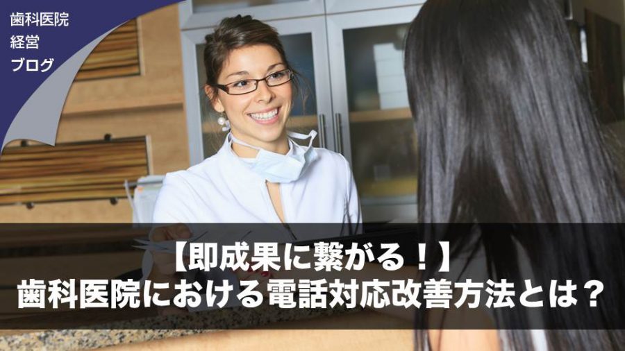 【即成果に繋がる!】歯科医院における電話対応改善方法とは?