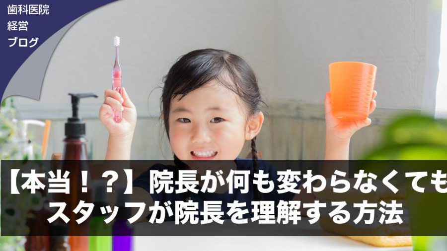 【本当!?】院長が何も変わらなくてもスタッフが院長を理解する方法