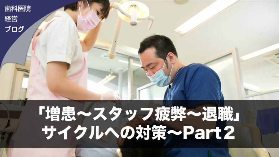「増患~スタッフ疲弊~退職」サイクルへの対策~Part2