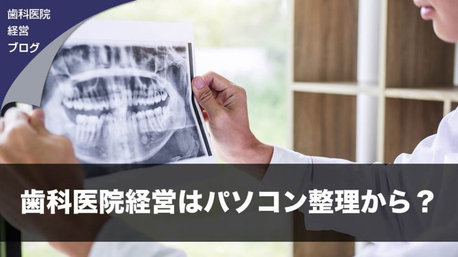 歯科医院経営はパソコン整理から?
