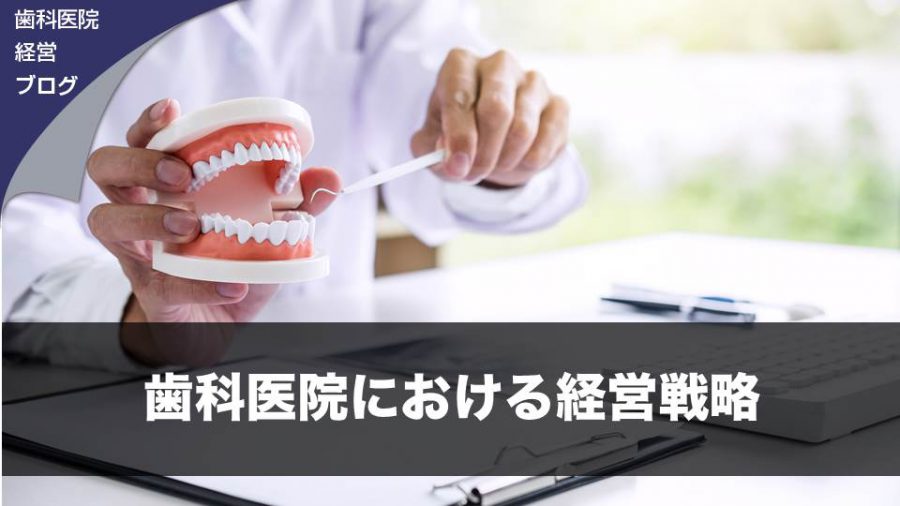 歯科医院における経営戦略