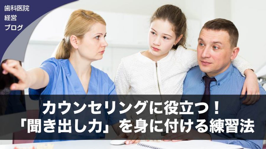 カウンセリングに役立つ!「聞き出し力」を身に付ける練習法