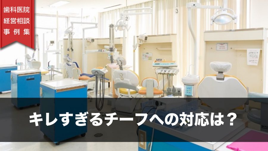 キレすぎるチーフへの対応は?