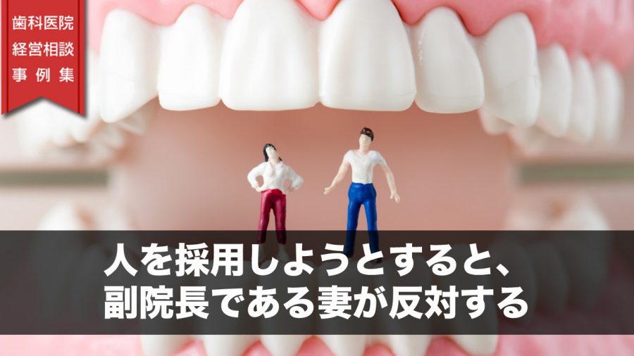人を採用しようとすると、副院長である妻が反対する