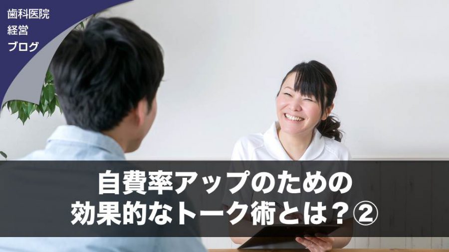自費率アップのための効果的なトーク術とは?②