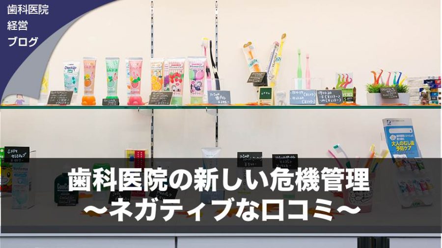 歯科医院の新しい危機管理~ネガティブな口コミ~