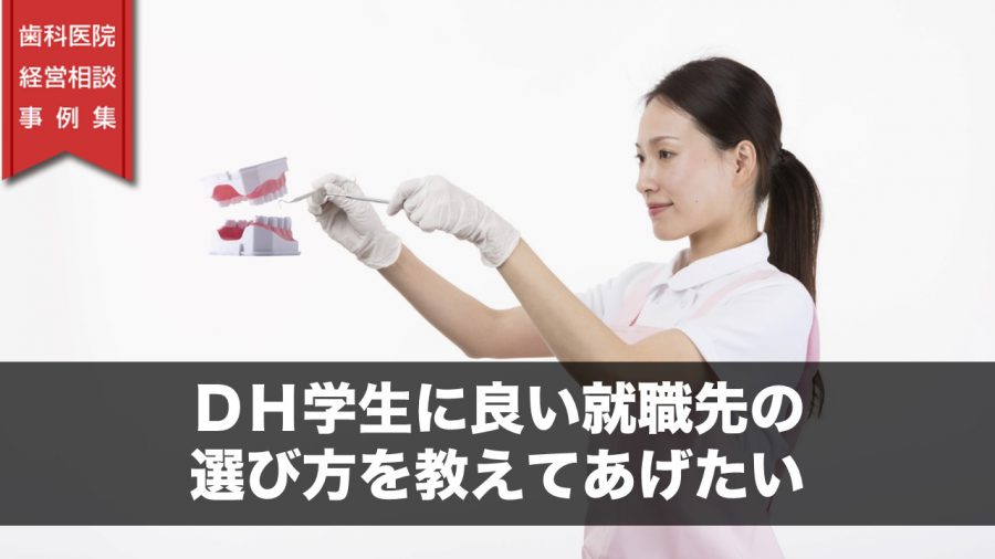 DH学生に良い就職先の選び方を教えてあげたい