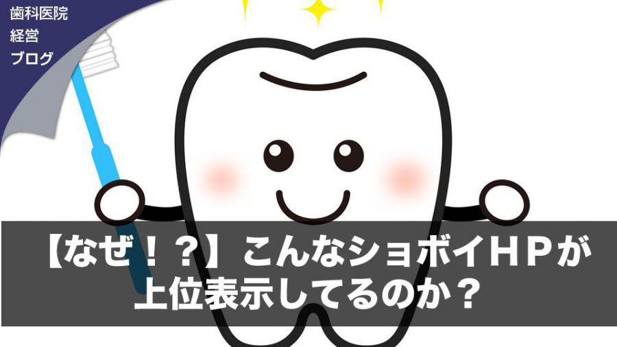 【なぜ!?】こんなショボイHPが上位表示してるのか?