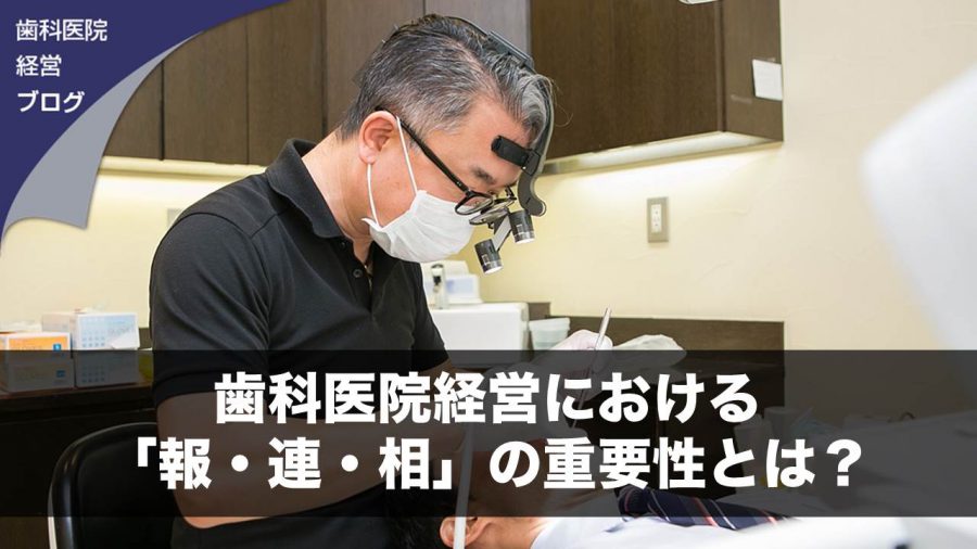 歯科医院経営における「報・連・相」の重要性とは?