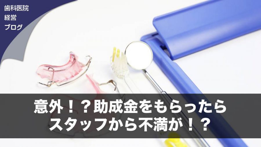 意外!?助成金をもらったらスタッフから不満が!?