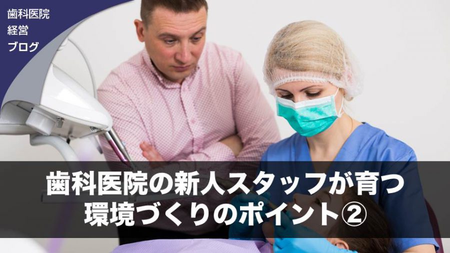 歯科医院の新人スタッフが育つ環境づくりのポイント②