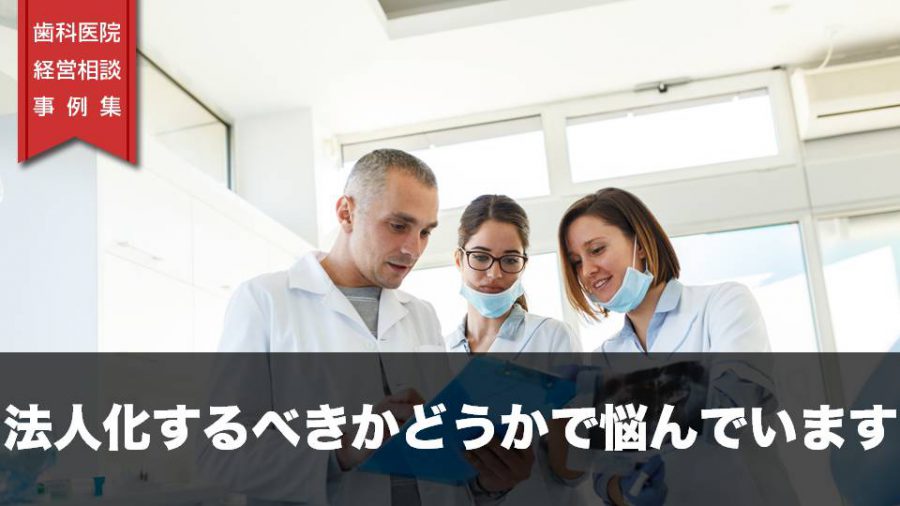 法人化するべきかどうかで悩んでいます