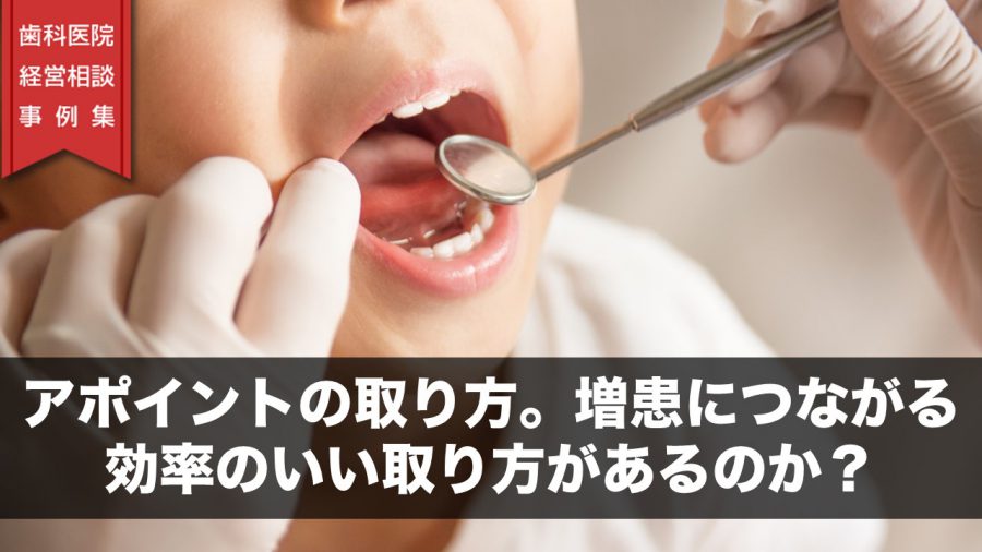 アポイントの取り方。増患につながる効率のいい取り方があるのか?