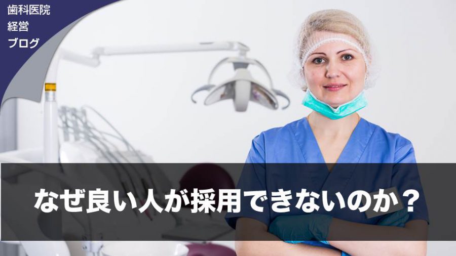 なぜ良い人が採用できないのか?