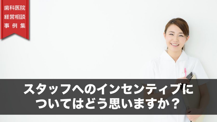 スタッフへのインセンティブについてはどう思いますか?