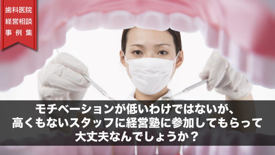 モチベーションが低いわけではないが、高くもないスタッフに経営塾に参加してもらって大丈夫なんでしょうか?