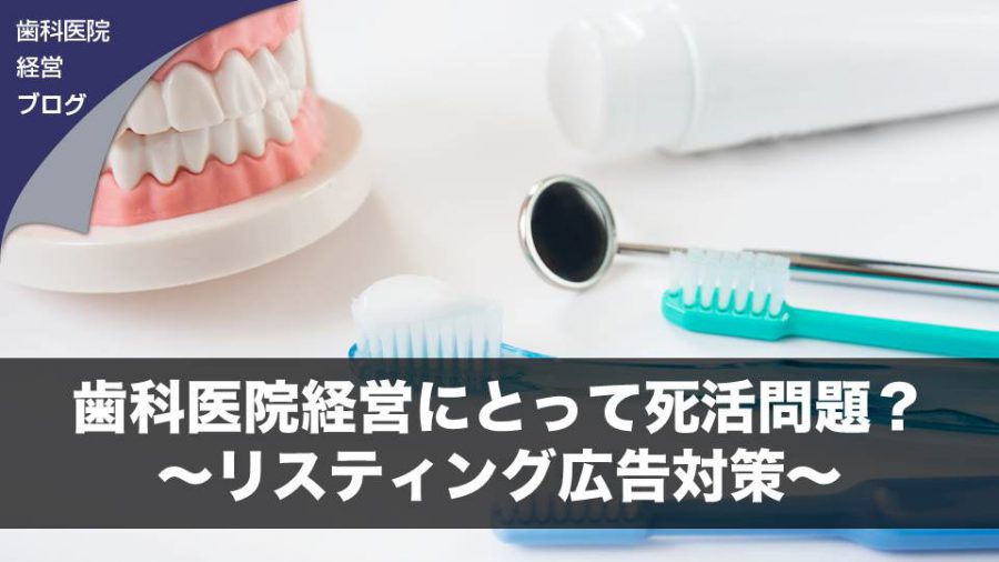 歯科医院経営にとって死活問題?~リスティング広告対策~