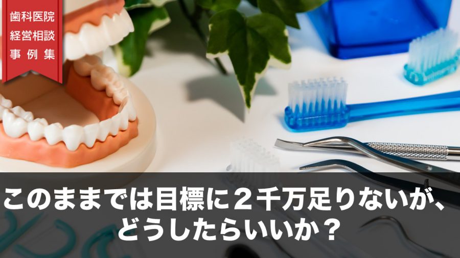 このままでは目標に2千万足りないが、どうしたらいいか?