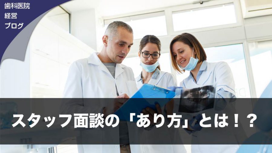 スタッフ面談の「あり方」とは!?