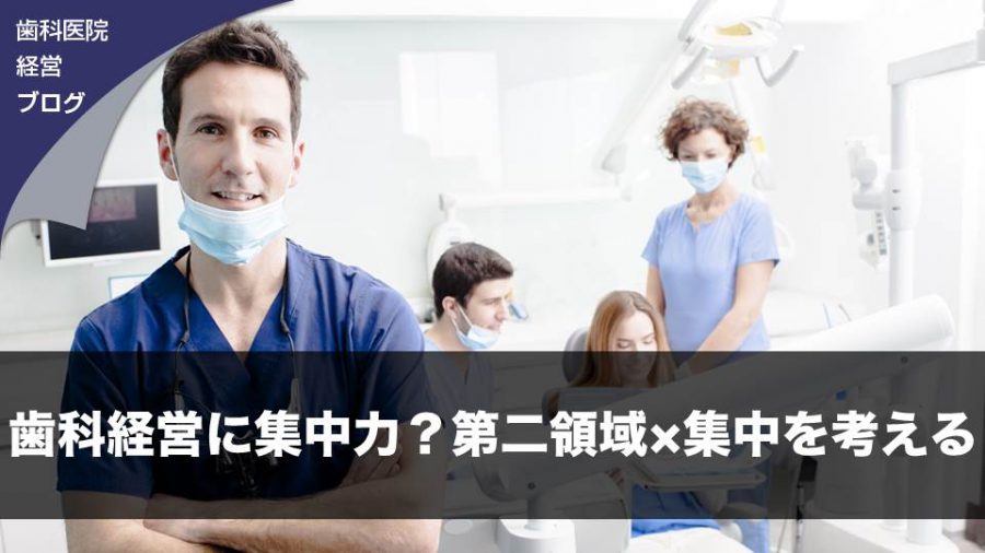 歯科経営に集中力?第二領域×集中を考える