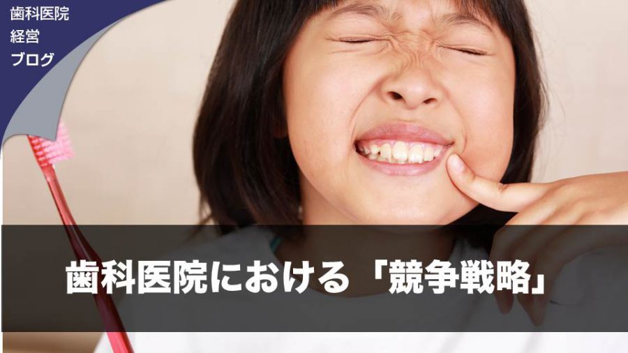 歯科医院における「競争戦略」