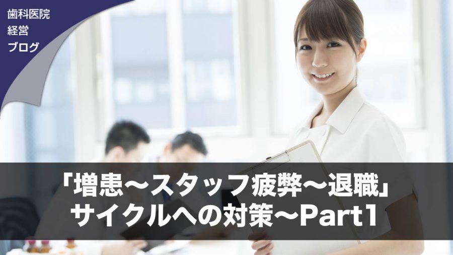 「増患~スタッフ疲弊~退職」サイクルへの対策~Part1