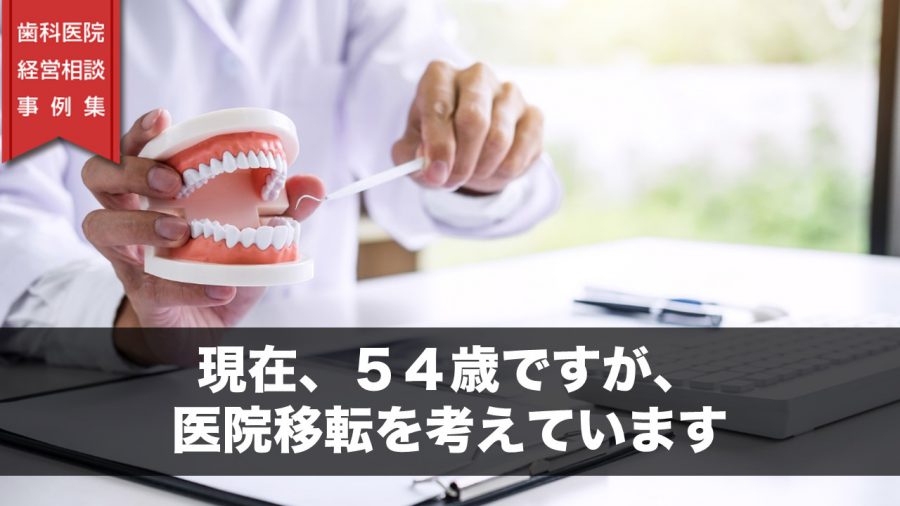 現在、54歳ですが、医院移転を考えています