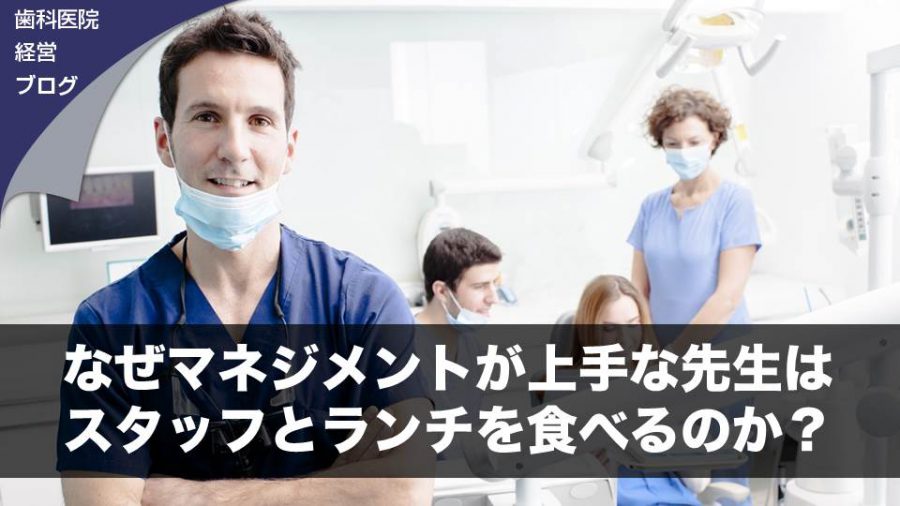 なぜマネジメントが上手な先生はスタッフとランチを食べるのか?