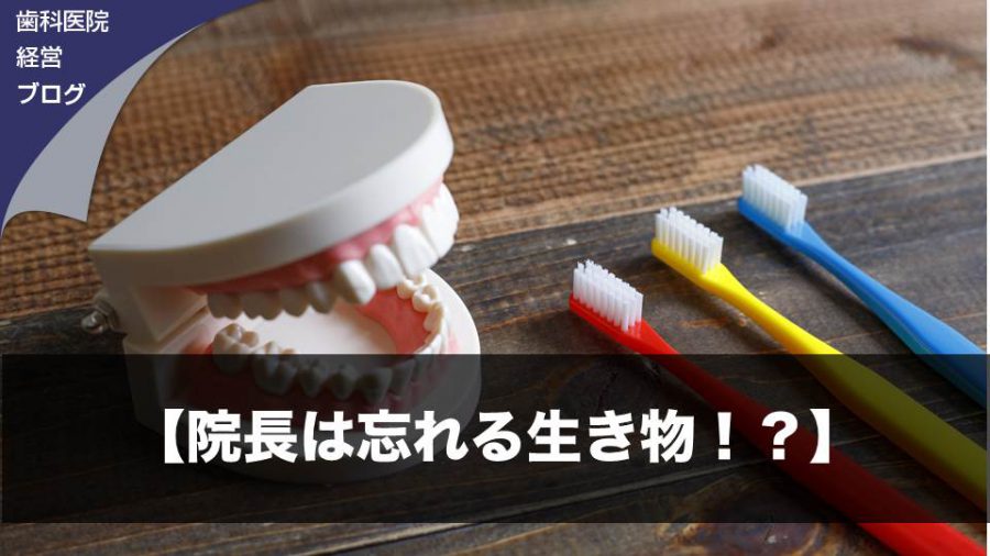 【院長は忘れる生き物!?】