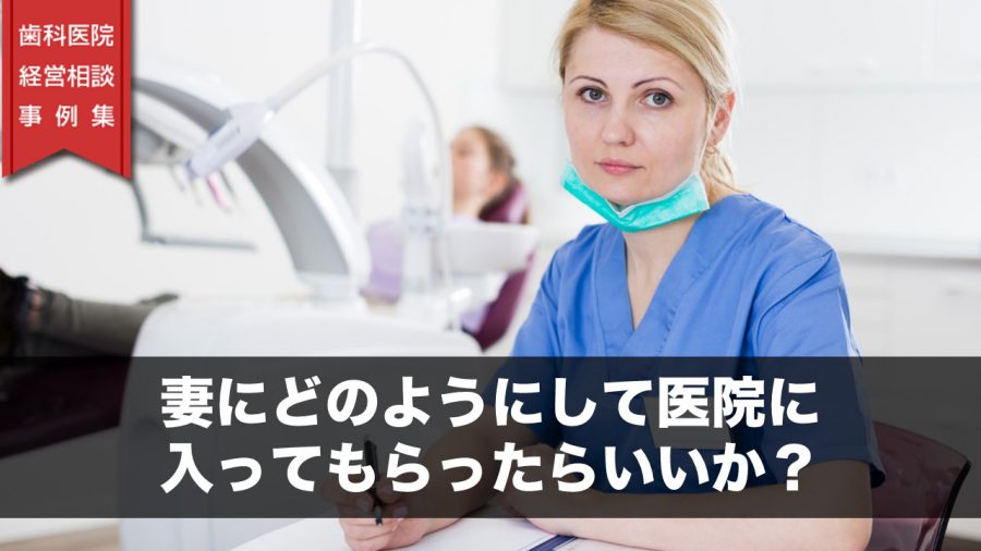 妻にどのようにして医院に入ってもらったらいいか?