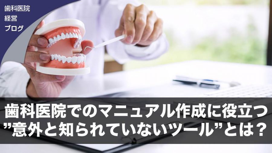歯科医院でのマニュアル作成に役立つ”意外と知られていないツール”とは?