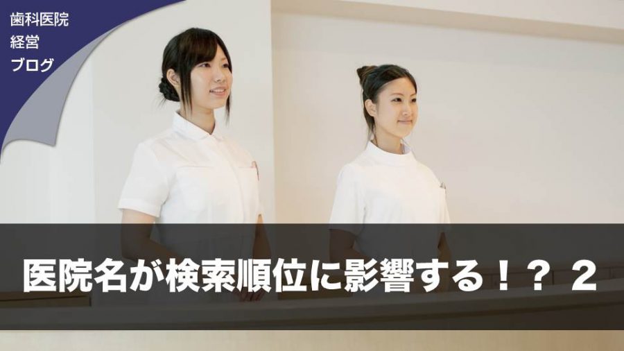 医院名が検索順位に影響する!? 2