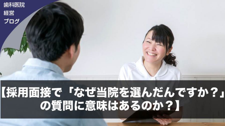【採用面接で「なぜ当院を選んだんですか?」の質問に意味はあるのか?】