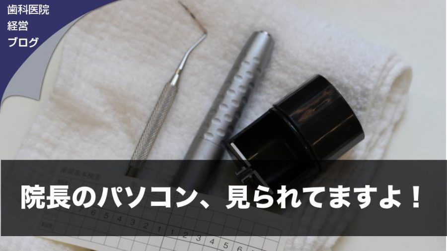院長のパソコン、見られてますよ!