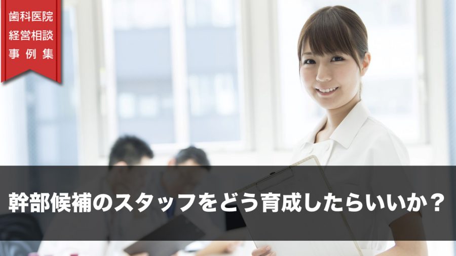 幹部候補のスタッフをどう育成したらいいか?